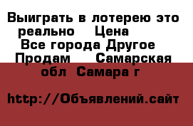 Выиграть в лотерею-это реально! › Цена ­ 500 - Все города Другое » Продам   . Самарская обл.,Самара г.